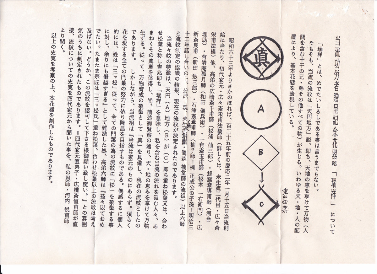 Original Japanese explanatory leaflet identifying Zuishō as a commemorative flower vessel.