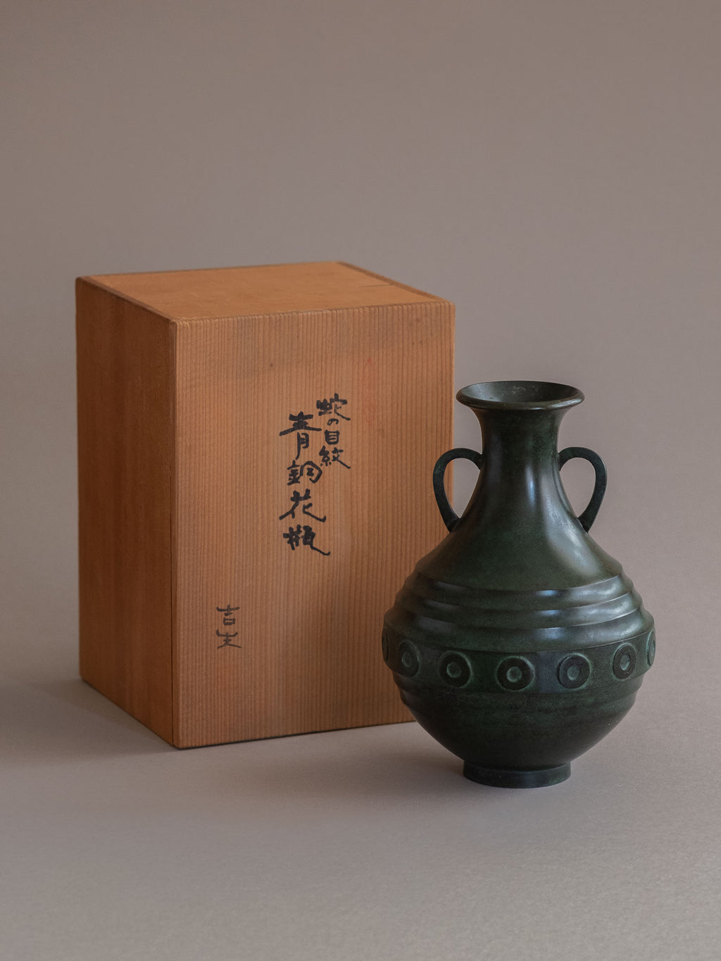 Murata Yoshio Japanese bronze vase with janome circular relief band, shown with original signed tomobako wooden box.