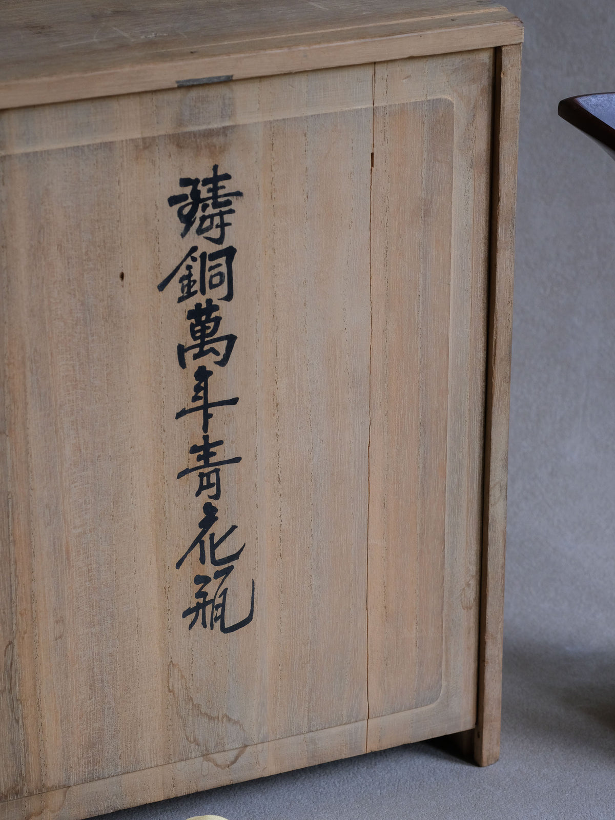 Original wooden box inscribed 鑄銅萬年青花瓶 for the Nakajima Yasumi II vase.
