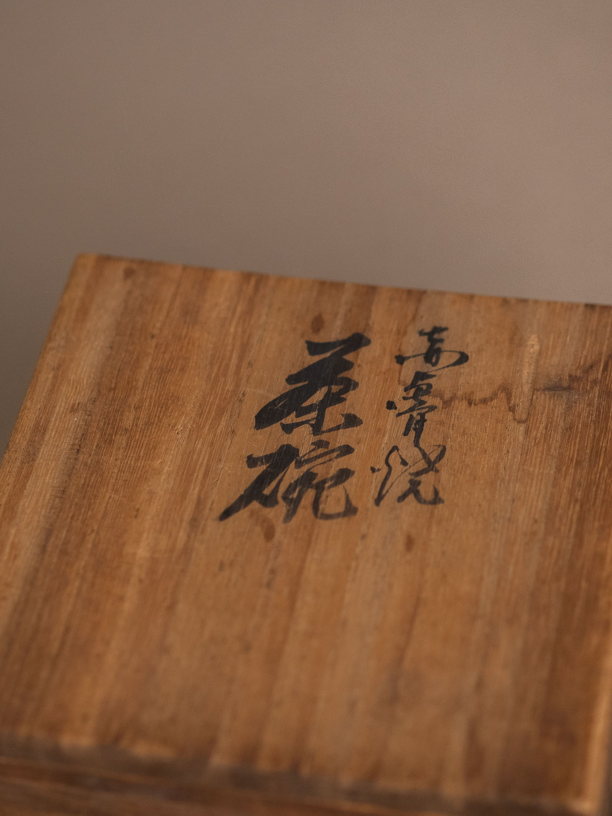 Original tomobako (共箱, fitted storage box) for the Akahada ware tea bowl, showing the brush inscription associated with Rakusai (楽斎).